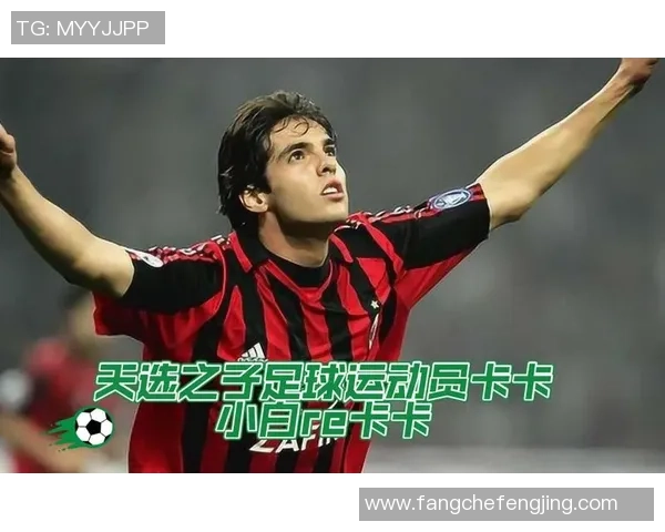 卡卡足球明星踢球的精彩瞬间与职业生涯回顾