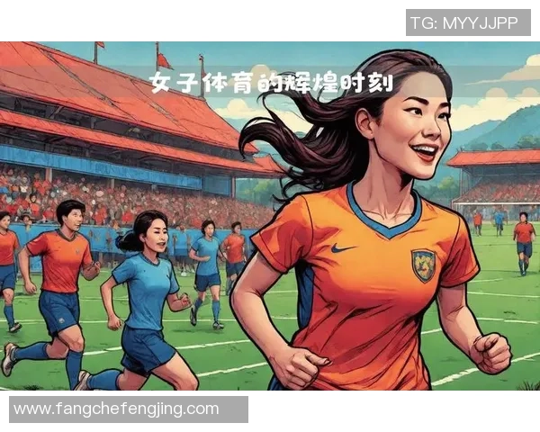 民国时期女子足球的崛起与发展探析：从社会变革到体育文化的交融