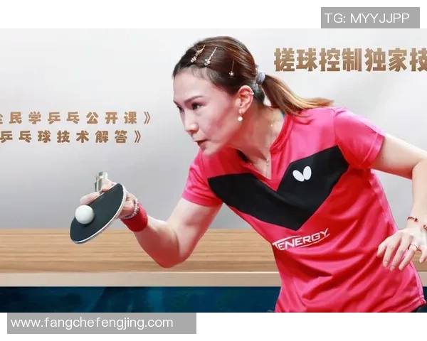 王芳独家分享乒乓球技巧与心得助你提升球技的秘密大公开