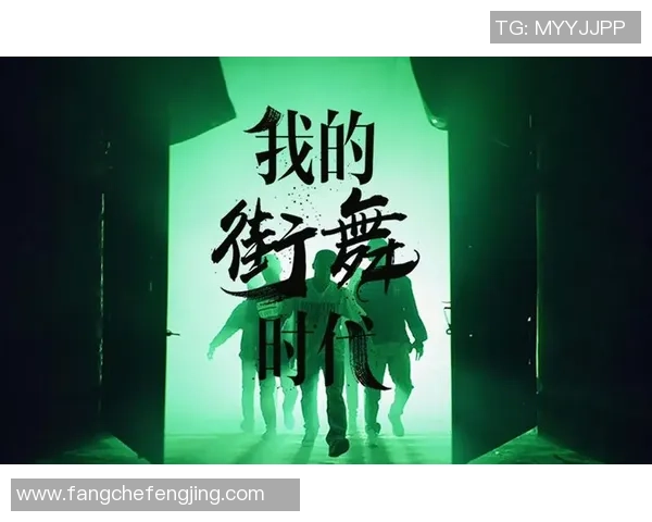 街舞人生的舞台：刘娜分享她的成长与梦想